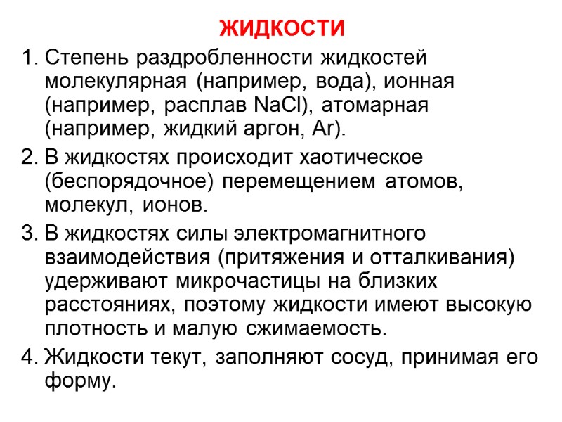 ЖИДКОСТИ  Степень раздробленности жидкостей молекулярная (например, вода), ионная (например, расплав NaCl), атомарная (например,